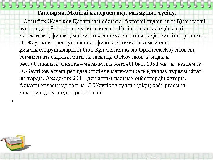 Тапсырма. Мәтінді мәнерлеп оқу, мазмұнын түсіну. Орынбек Жәутіков Қарағанды облысы, Ақтоғай ауданының Қызыларай ауылын