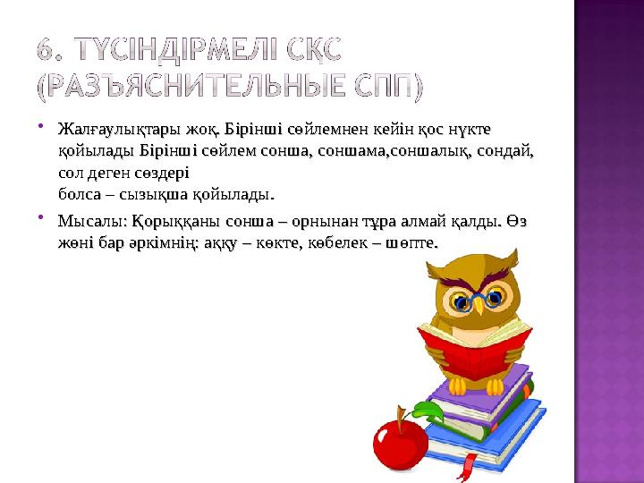  Жалғаулықтары жоқ. Бірінші сөйлемнен кейін қос нүкте Жалғаулықтары жоқ. Бірінші сөйлемнен кейін қос нүкте қойылады Бірінші сө