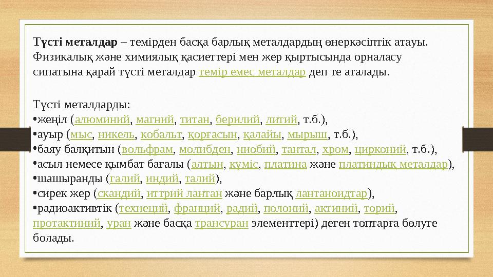 Түсті металдар – темірден басқа барлық металдардың өнеркәсіптік атауы. Физикалық және химиялық қасиеттері мен жер қыртысында о