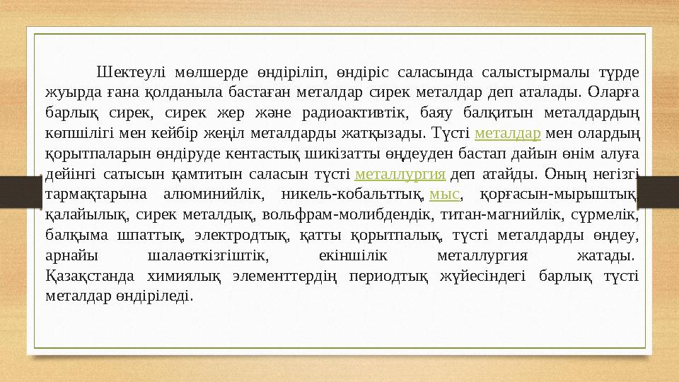 Шектеулі мөлшерде өндіріліп, өндіріс саласында салыстырмалы түрде жуырда ғана қолданыла бастаған металдар сирек мет