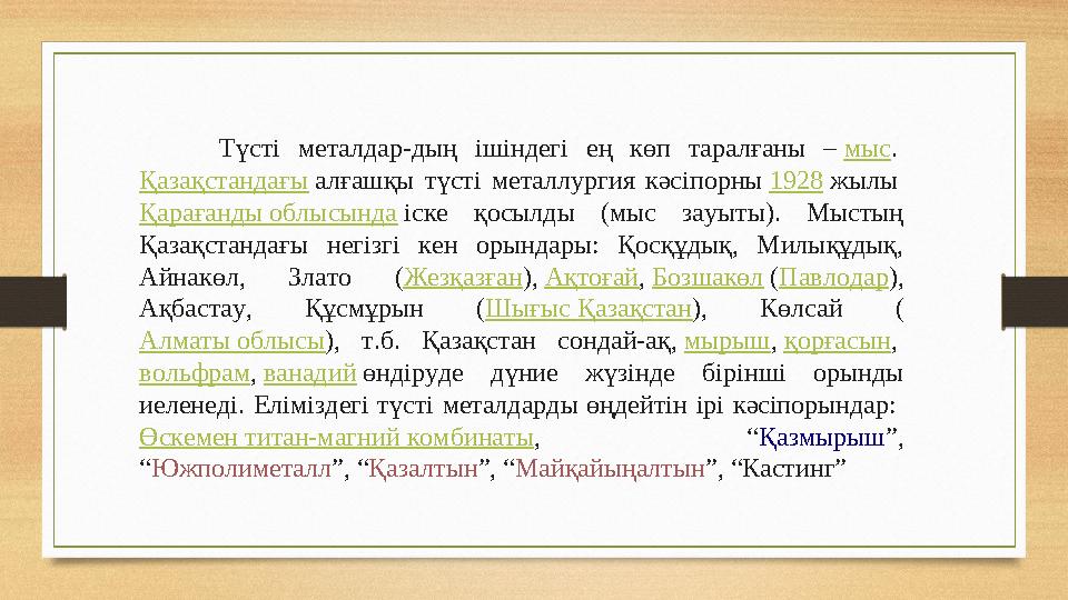 Түсті металдар-дың ішіндегі ең көп таралғаны – мыс . Қазақстандағы алғашқы түсті металлургия кәсіпорны 1928 жылы