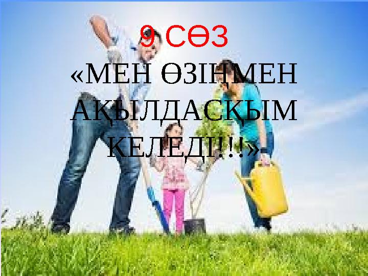 9 СӨЗ «МЕН ӨЗІҢМЕН АҚЫЛДАСҚЫМ КЕЛЕДІ!!!»