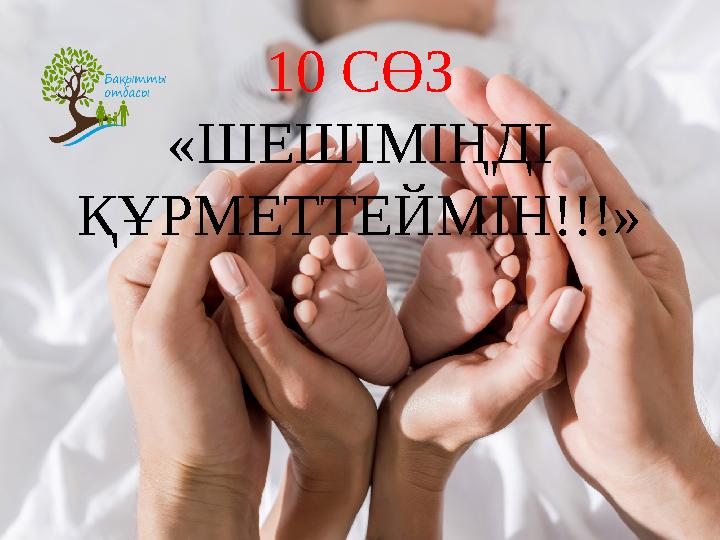 10 СӨЗ «ШЕШІМІҢДІ ҚҰРМЕТТЕЙМІН!!!»