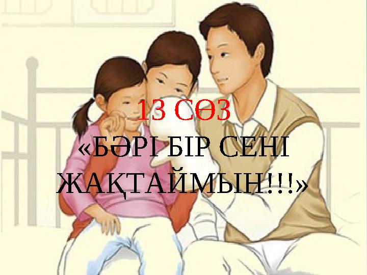13 СӨЗ «БӘРІ БІР СЕНІ ЖАҚТАЙМЫН!!!»