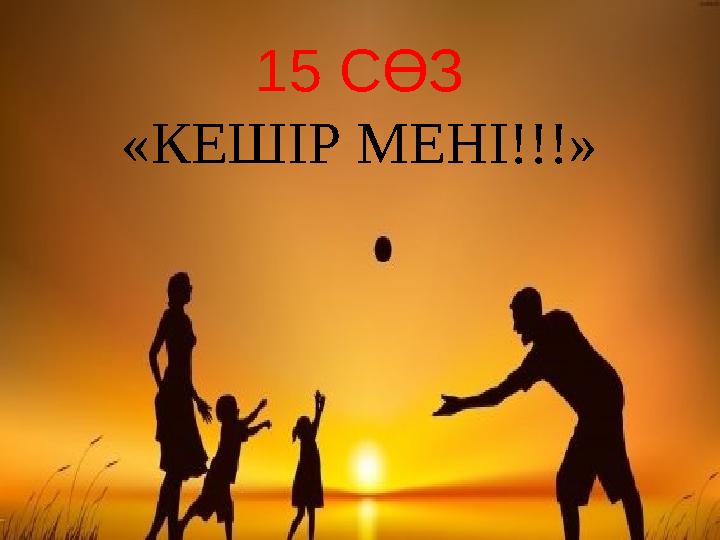 15 СӨЗ «КЕШІР МЕНІ!!!»