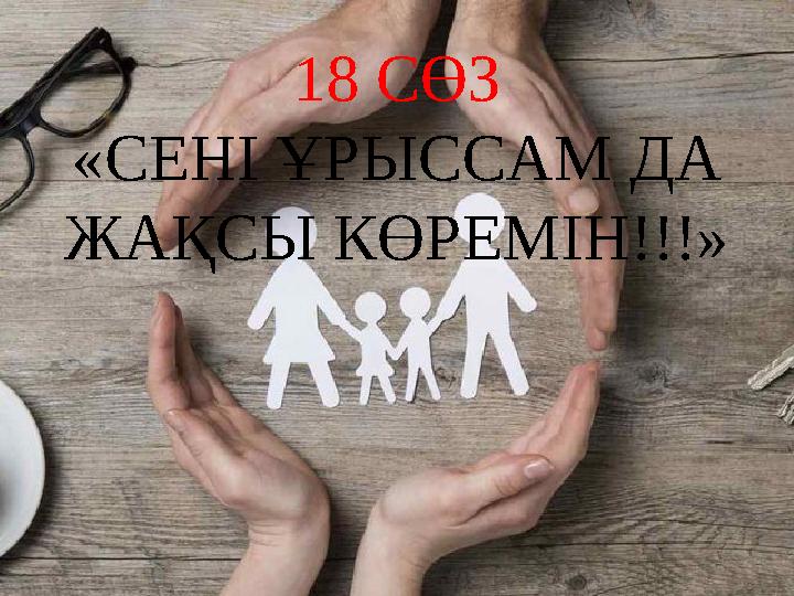 18 СӨЗ «СЕНІ ҰРЫССАМ ДА ЖАҚСЫ КӨРЕМІН!!!»