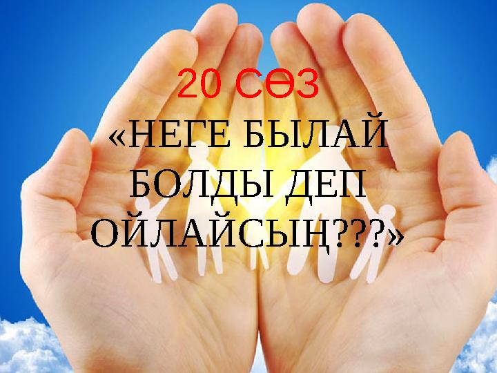 20 СӨЗ «НЕГЕ БЫЛАЙ БОЛДЫ ДЕП ОЙЛАЙСЫҢ???»