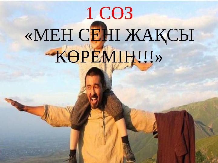 1 СӨЗ «МЕН СЕНІ ЖАҚСЫ КӨРЕМІН!!!»