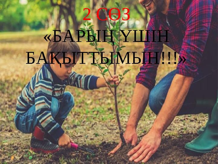 2 СӨЗ «БАРЫҢ ҮШІН БАҚЫТТЫМЫН!!!»