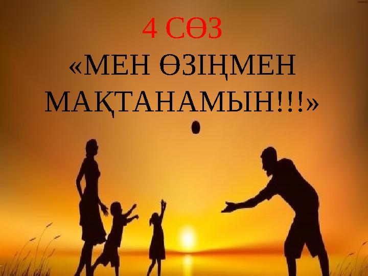 4 СӨЗ «МЕН ӨЗІҢМЕН МАҚТАНАМЫН!!!»