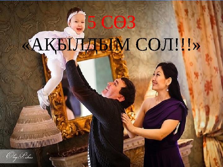 5 СӨЗ «АҚЫЛДЫМ СОЛ!!!»