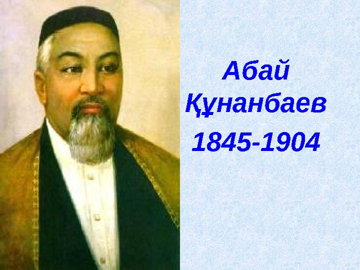 Абай Құнанбаев 1845-1904