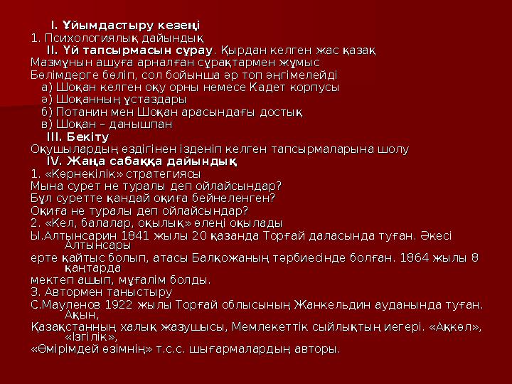 І. Ұйымдастыру кезеңіІ. Ұйымдастыру кезеңі 1. Психологиялық дайындық1. Психологиялық дайындық