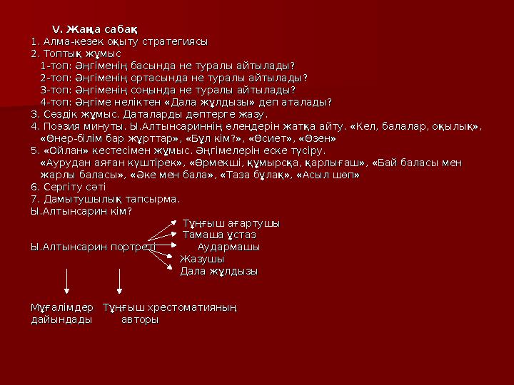 VV . Жаңа сабақ. Жаңа сабақ 1. Алма-кезек оқыту стратегиясы1. Алма-кезек оқыту стратегиясы 2. Топтық