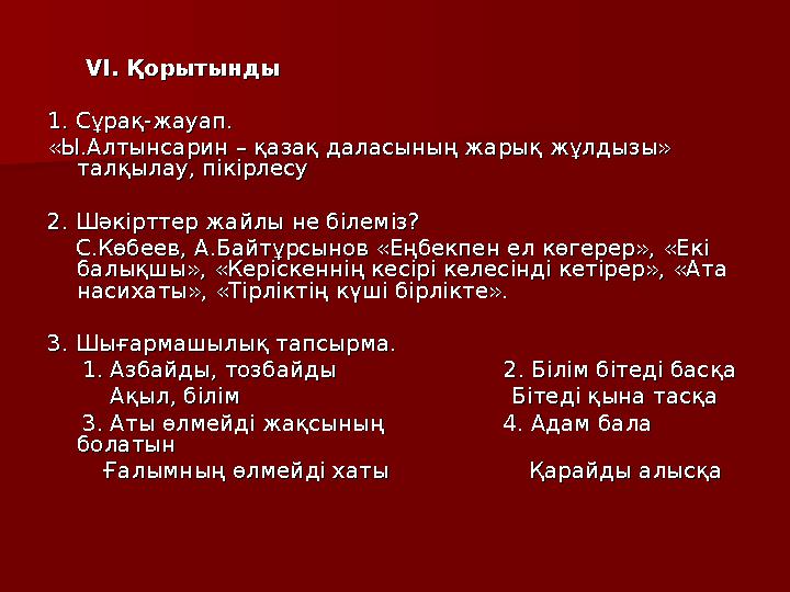 VIVI . Қорытынды. Қорытынды 1. Сұрақ-жауап.1. Сұрақ-жауап. «Ы.Алтынсарин – қазақ даласының жарық жұлдызы» «Ы.Алт