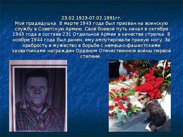 Ткачев Александр Алексеевич.Ткачев Александр Алексеевич. 23.02.1923-07.02.1991гг.23.02.1923-07.02.1991гг. Мой прадедушка. В март