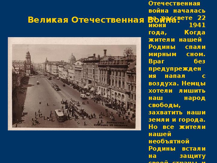 Великая Отечественная война началась на рассвете 22 июня 1941 года, Когда жители нашей Родины спали м