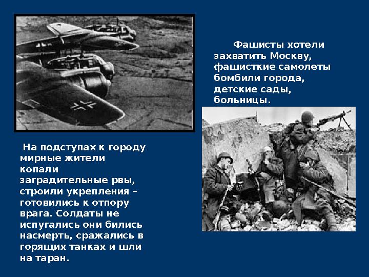 На подступах к городу мирные жители копали заградительные рвы, строили укрепления – готовились к отпору врага. Солдаты не