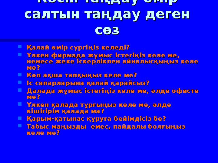  Қалай өмір сүргіңіз келеді?Қалай өмір сүргіңіз келеді?  Үлкен фирмада жұмыс істегіңіз келе ме, Үлкен фирмада жұмыс істегіңіз