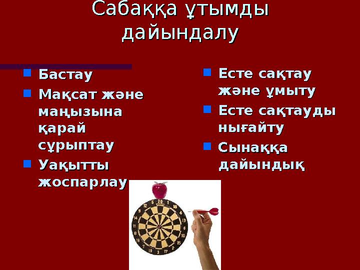  Есте сақтау Есте сақтау және ұмытужәне ұмыту  Есте сақтауды Есте сақтауды нығайтунығайту  Сынаққа Сынаққа дайындық дайынд