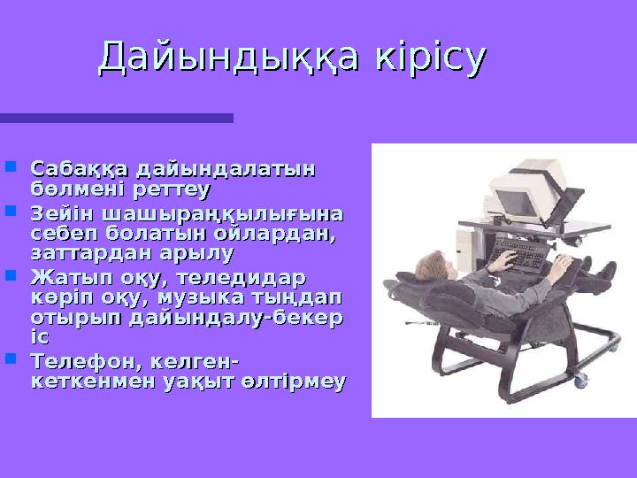 Дайындыққа кірісуДайындыққа кірісу  Сабаққа дайындалатын Сабаққа дайындалатын бөлмені реттеубөлмені реттеу  Зейін шашыраңқылы