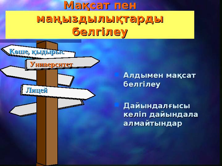  Алдымен мақсат Алдымен мақсат белгілеубелгілеу  Дайындалғысы Дайындалғысы келіп дайындала келіп дайындала алмайтындаралмай