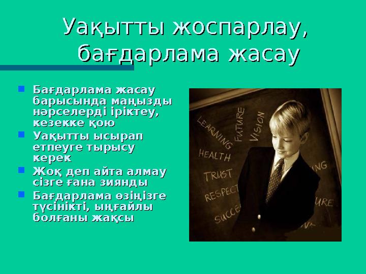 Уақытты жоспарлау, Уақытты жоспарлау, бағдарлама жасаубағдарлама жасау  Бағдарлама жасау Бағдарлама жасау барысында маңызды б