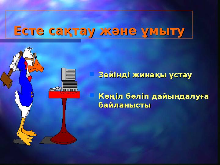 Есте сақтау және ұмытуЕсте сақтау және ұмыту  Зейінді жинақы ұстауЗейінді жинақы ұстау  Көңіл бөліп дайындалуға Көңіл бөліп да