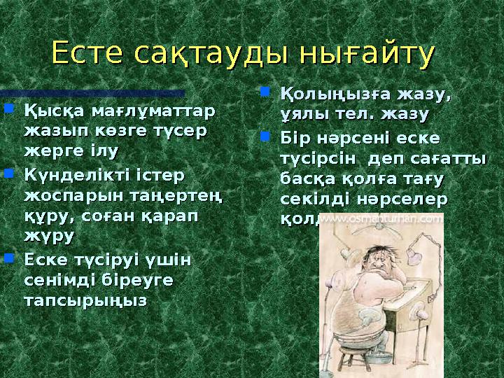 Есте сақтауды нығайтуЕсте сақтауды нығайту  Қысқа мағлұматтар Қысқа мағлұматтар жазып көзге түсер жазып көзге түсер жерге ілу