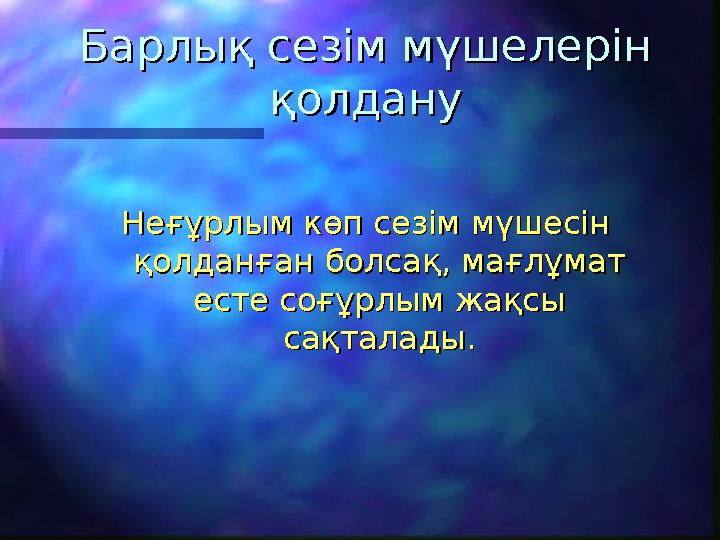 Барлық сезім мүшелерін Барлық сезім мүшелерін қолдануқолдану Неғұрлым көп сезім мүшесін Неғұрлым көп сезім мүшесін қолданған б