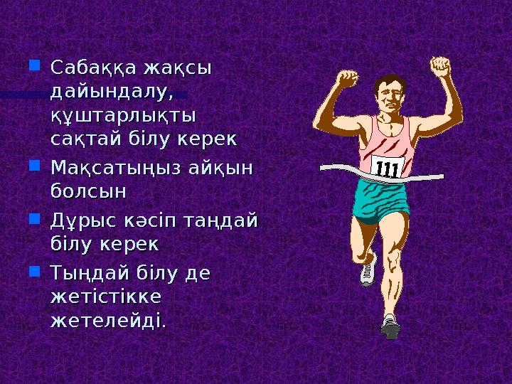  Сабаққа жақсы Сабаққа жақсы дайындалу, дайындалу, құштарлықты құштарлықты сақтай білу керек сақтай білу керек  Мақсатыңыз