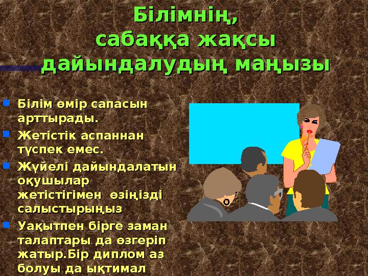 Білімнің,Білімнің, сабаққа жақсы сабаққа жақсы дайындалудың маңызыдайындалудың маңызы  Білім өмір сапасын Білім өмір сапасын