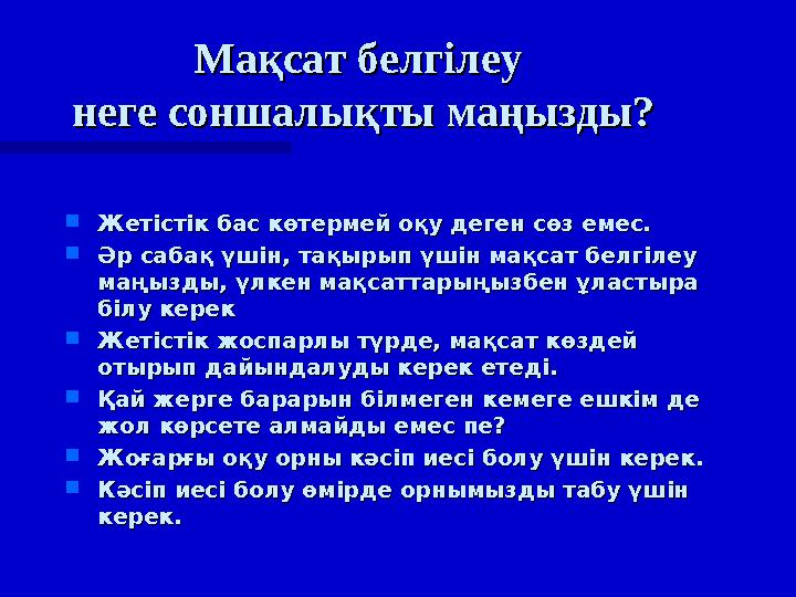  Жетістік бас көтермей оқу деген сөз емес.Жетістік бас көтермей оқу деген сөз емес.  Әр сабақ үшін, тақырып үшін мақсат белгіл