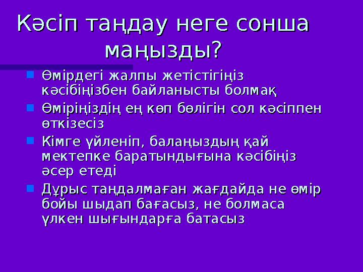 Кәсіп таңдау неге сонша Кәсіп таңдау неге сонша маңызды?маңызды?  Өмірдегі жалпы жетістігіңіз Өмірдегі жалпы жетістігіңіз кәс