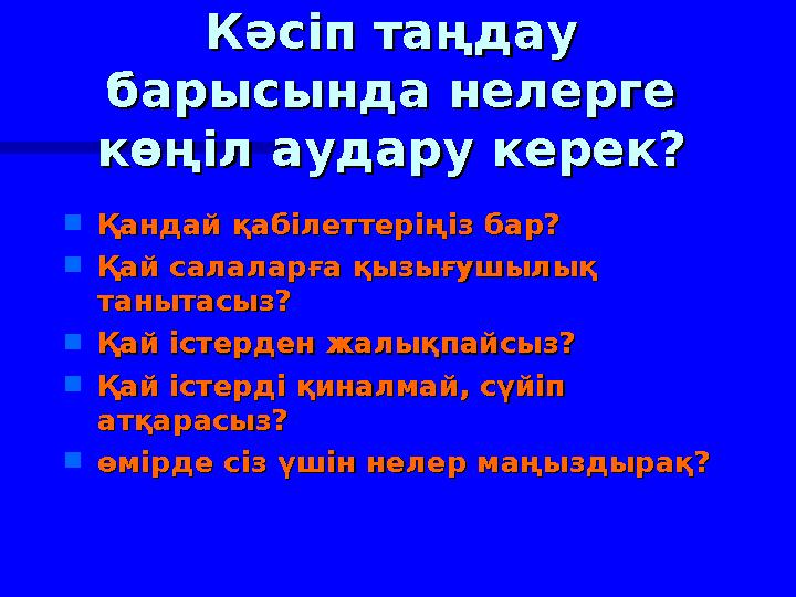  Қандай қабілеттеріңіз бар?Қандай қабілеттеріңіз бар?  Қай салаларға қызығушылық Қай салаларға қызығушылық танытасыз?танытасы