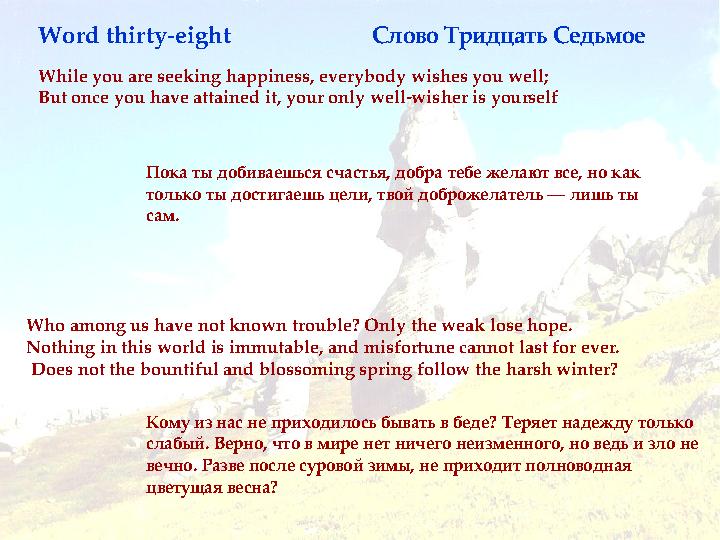 While you are seeking happiness, everybody wishes you well; But once you have attained it, your only well-wisher is yourself