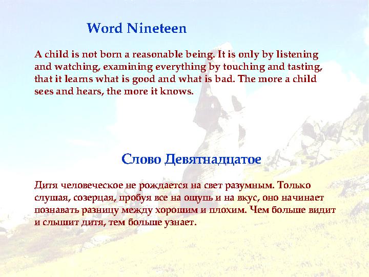 Word Nineteen Слово ДевятнадцатоеA child is not born a reasonable being. It is only by listening and watching, examining everyt