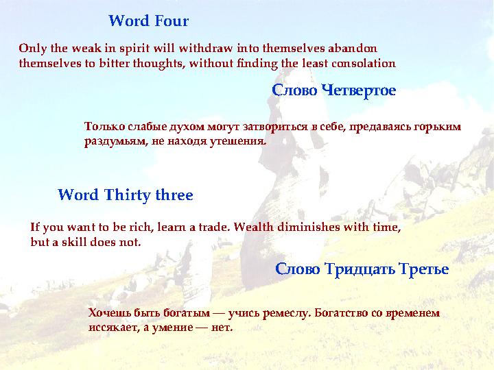 Word Four Слово Четвертое Только слабые духом могут затвориться в себе, предаваясь горьким раздумьям, не находя утешения. Only