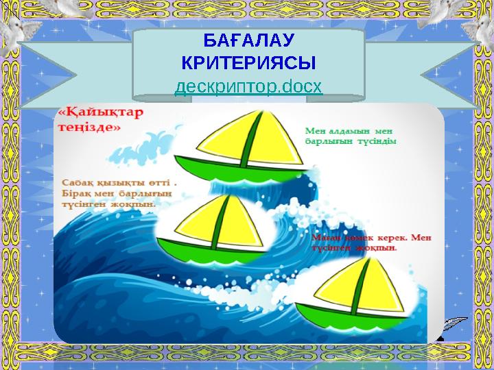 БАҒАЛАУ КРИТЕРИЯСЫ дескриптор. docx