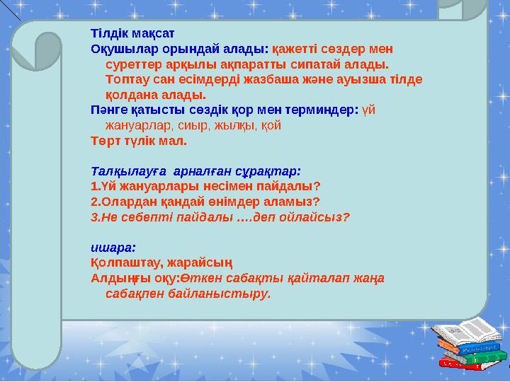 Тілдік мақсат Оқушылар орындай алады: қажетті сөздер мен суреттер арқылы ақпаратты сипатай алады. Топтау сан есімдерді ж