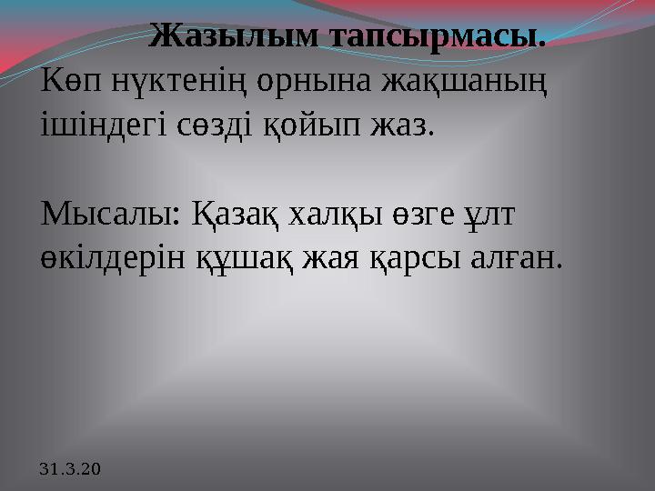 Жазылым тапсырмасы. Көп нүктенің орнына жақшаның ішіндегі сөзді қойып жаз. Мысалы: Қазақ халқы өзге ұлт өкілдері