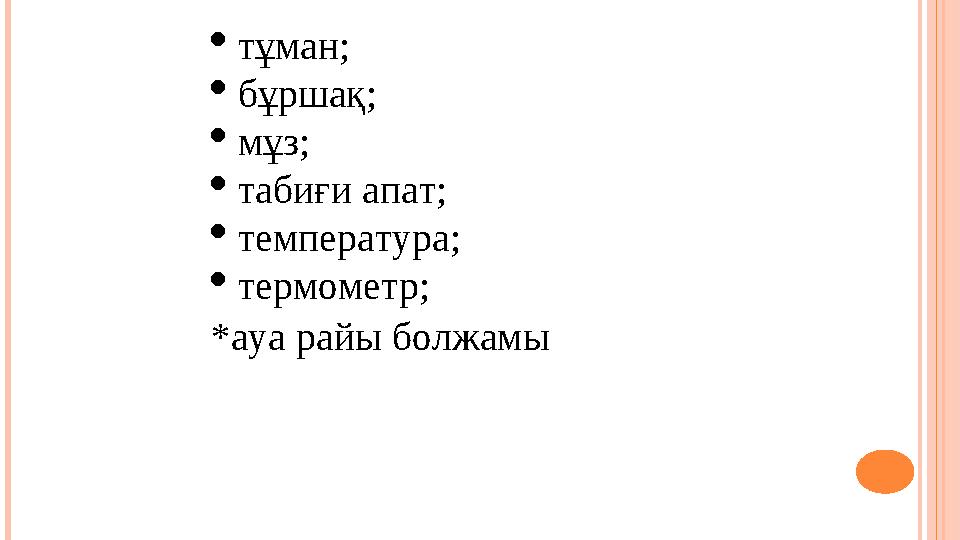  тұман;  бұршақ;  мұз;  табиғи апат;  температура;  термометр; * ауа райы болжамы