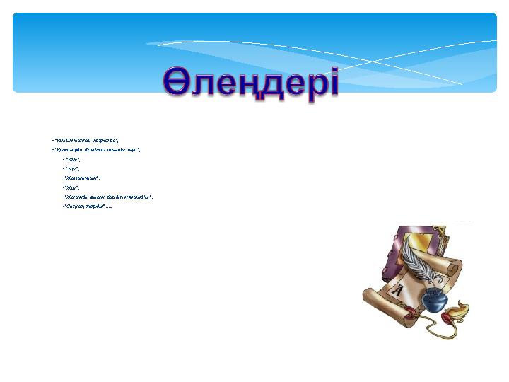 -“Ғылым таппай мақтанба”, -“Қансонарда бүркітші шығады аңға”, - - “Қыс”, - - “Күз”, - -”Жазғытұрым”, - -”Жаз”