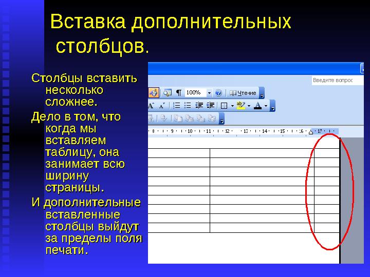 Вставка дополнительных столбцов. Столбцы вставить Столбцы вставить несколько несколько сложнее. сложнее. Дело в том, что Дел