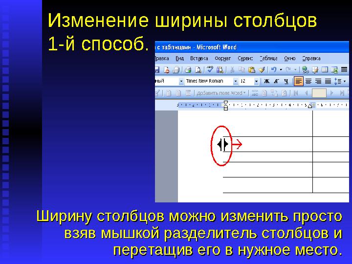 Изменение ширины столбцов 1-й способ. Ширину столбцов можно изменить просто Ширину столбцов можно изменить просто взяв мышкой р