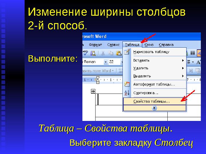 Изменение ширины столбцов 2-й способ. Выполните:Выполните: Таблица – Свойства таблицыТаблица – Свойства таблицы .. Выберите з