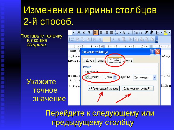 Изменение ширины столбцов 2-й способ. Поставьте галочку Поставьте галочку в окошкев окошке Ширина.Ширина. Укажите точное з