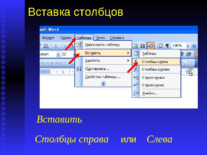 Вставка столбцов Выполните: Таблица Вставить Столбцы справа или Слева