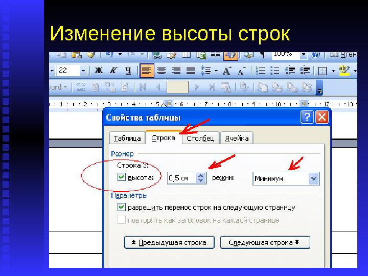 Изменение высоты строк Когда Вы переносите в таблицу текст из другого документа, довольно часто Вас не устраивает высота строк