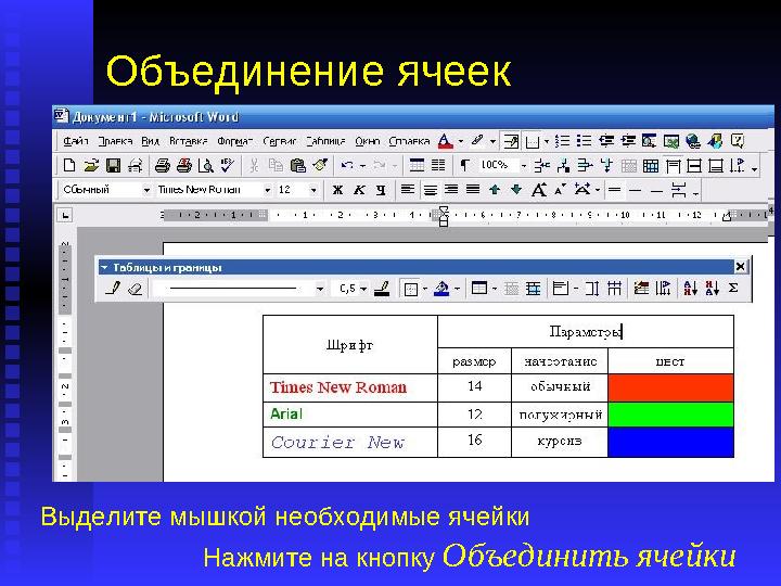 Объединение ячеек Нередко простая форма таблицы не отвечает ее содержанию. Требуется каким-то образом сгруппировать ячейки с